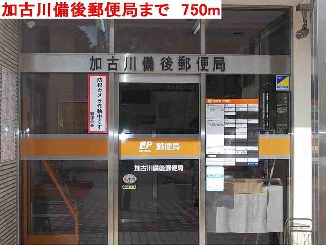 加古川備後郵便局：750m