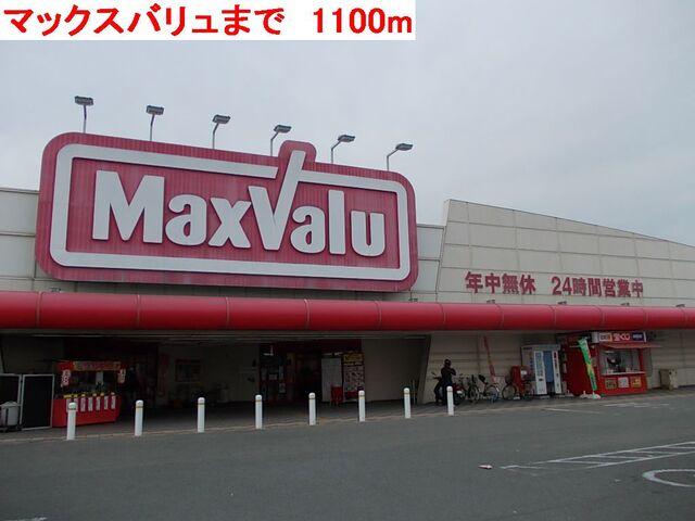 マックスバリュ：1100m