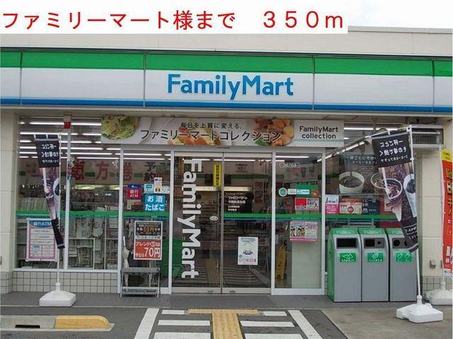 ファミリーマート様：350m