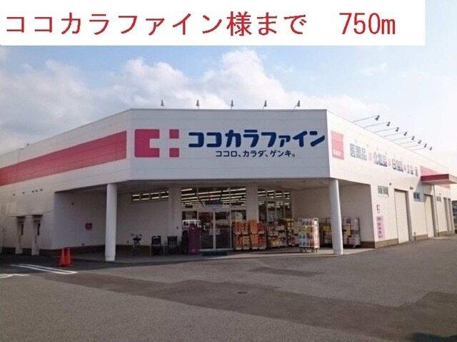 ココカラファイン西脇野村店：750m