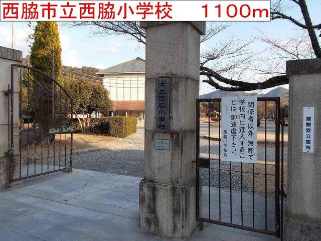 西脇市立西脇小学校：1100m