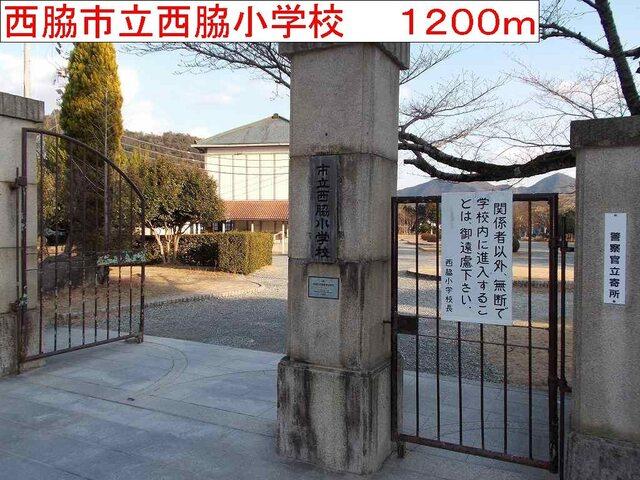 西脇市立西脇小学校：1200m