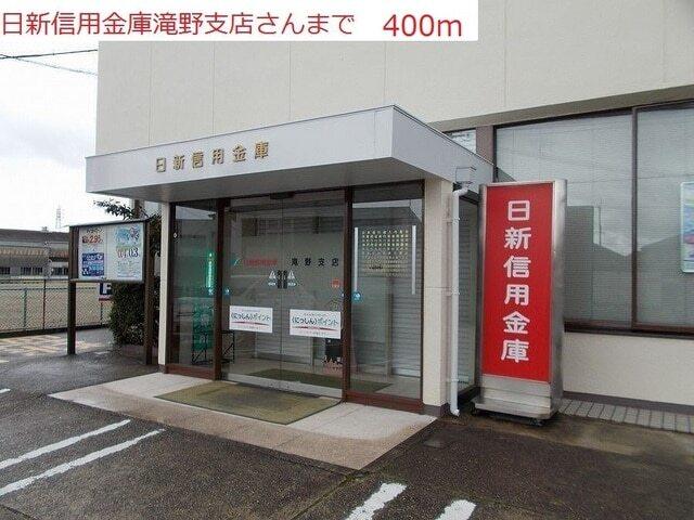 日新信用金庫滝野支店：400m