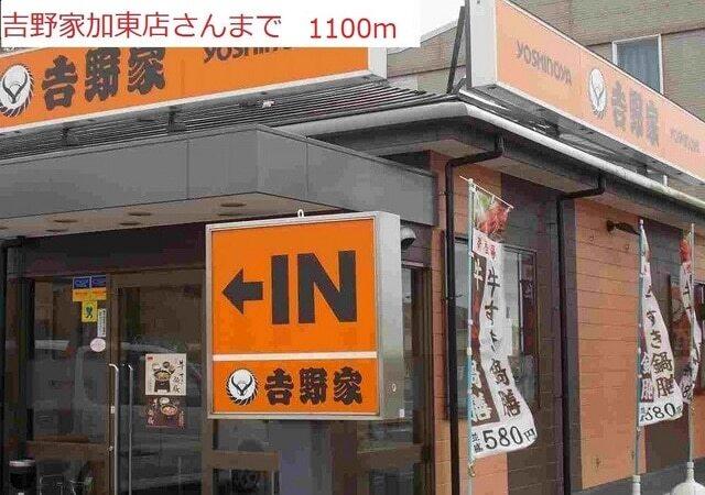 吉野家加東店：1100m