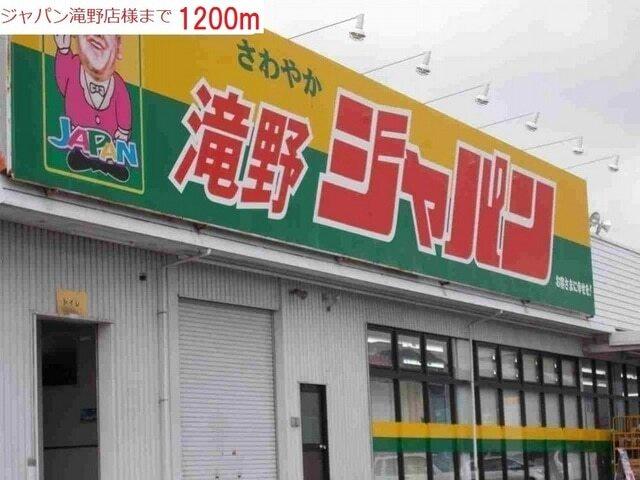 ジャパン　加東滝野店：1200m