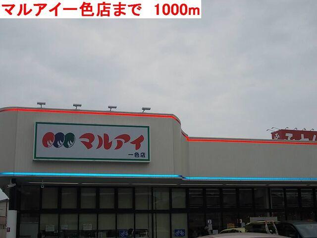 マルアイ一色店：1000m