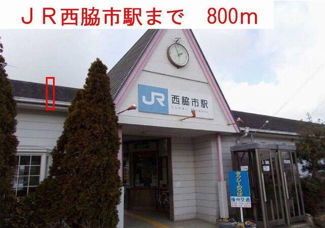 ＪＲ西脇市駅：800m