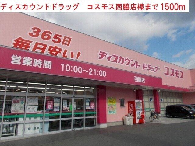 コスモス　西脇店：1500m