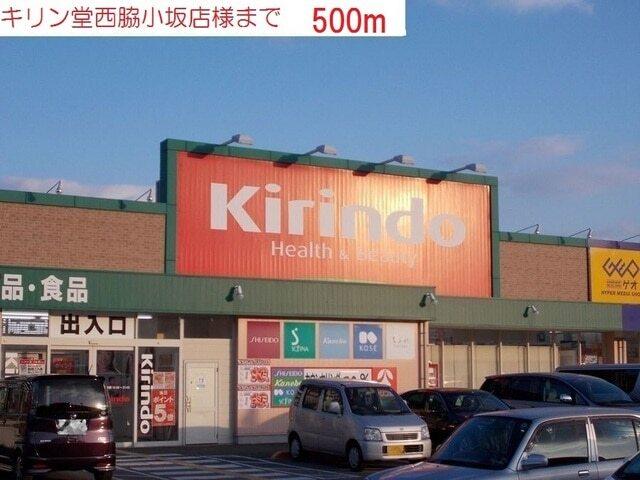 キリン堂　西脇小坂店：500m