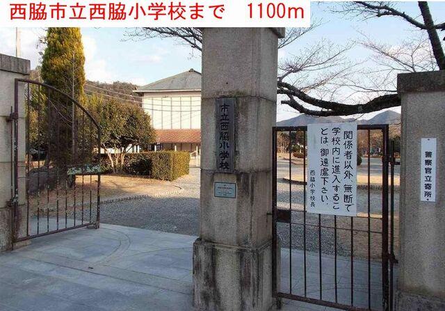 西脇市立西脇小学校：1100m