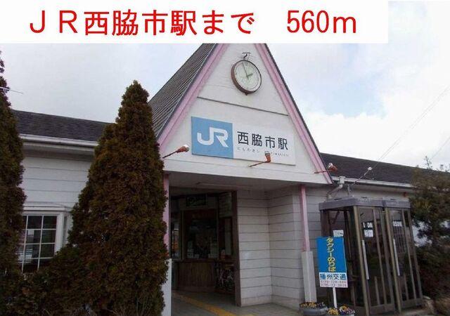 JR西脇市駅：560m