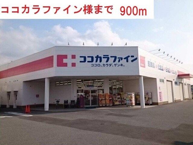 ココカラファイン西脇野村店：900m