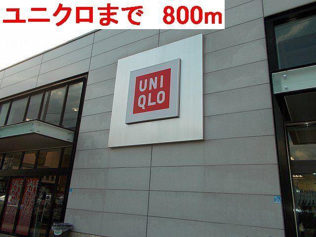ユニクロ：800m