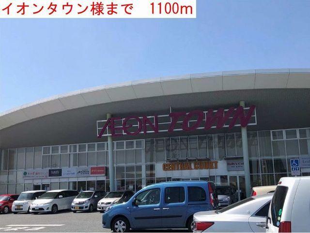 イオンタウン：1100m