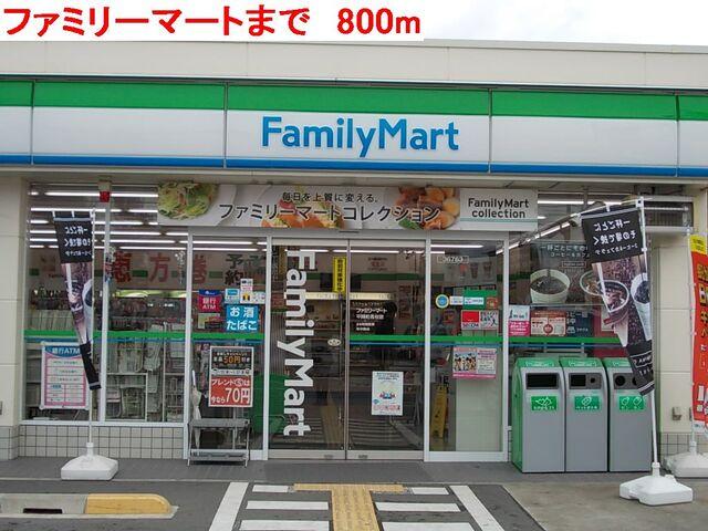 ファミリーマート：800m