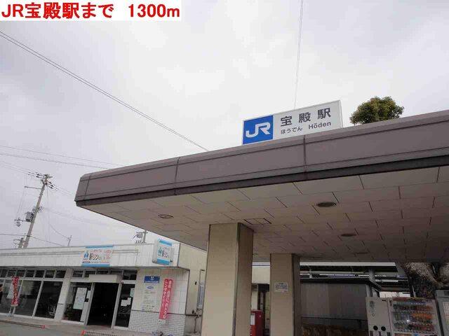 JR宝殿駅：1300m