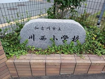 加古川市立川西小学校：600m