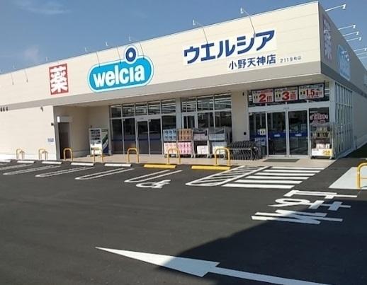 ウエルシア小野天神店：220m