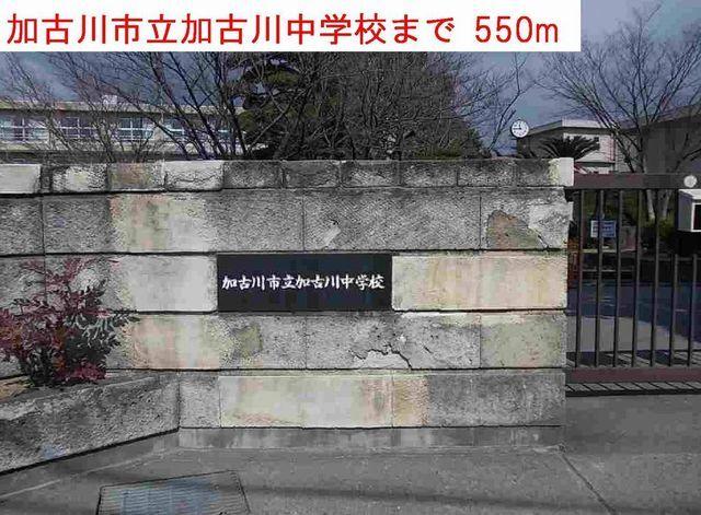 加古川市立加古川中学校：550m