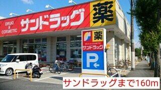 サンドラッグ：160m