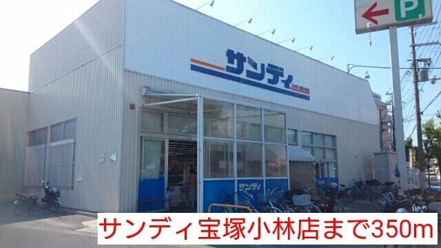 サンディ宝塚小林店：350m