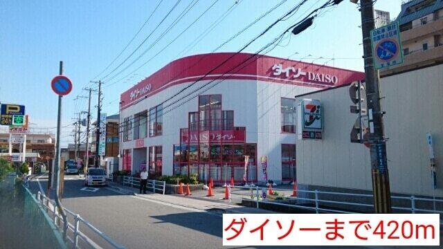 ダイソー：420m