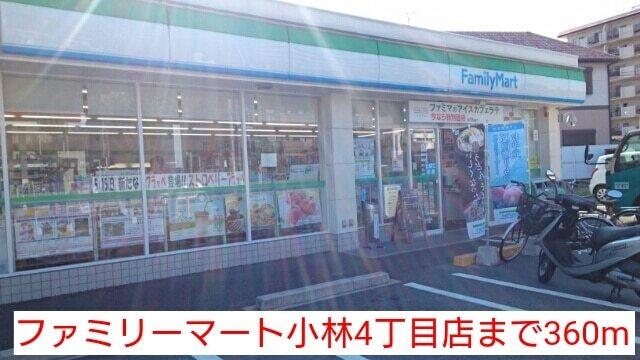 ファミリーマート小林4丁目店：360m