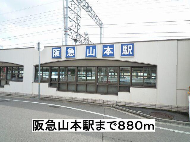 阪急山本駅：880m