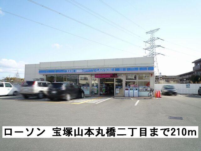 ローソン 宝塚山本丸橋二丁目：210m