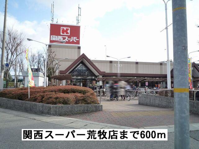 関西スーパーマーケット荒牧店：600m