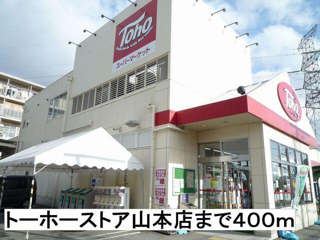 トーホーストア：400m