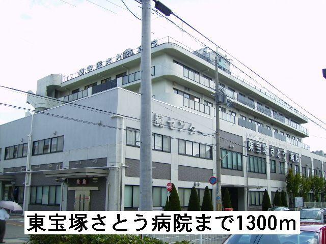 東宝塚さとう病院：1300m