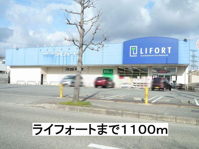 ライフォート：1100m