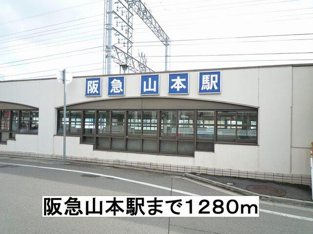 阪急山本駅：1280m