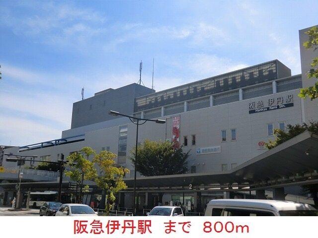 阪急伊丹駅：800m