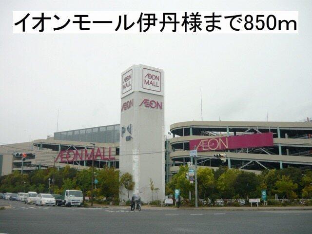 イオンモール伊丹様：850m