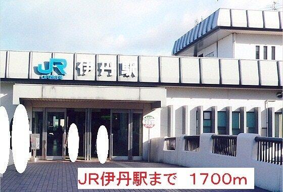ＪＲ伊丹駅：1700m