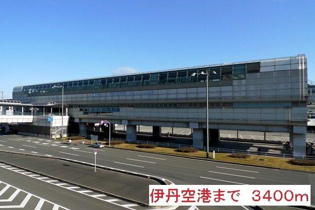 伊丹空港：3400m