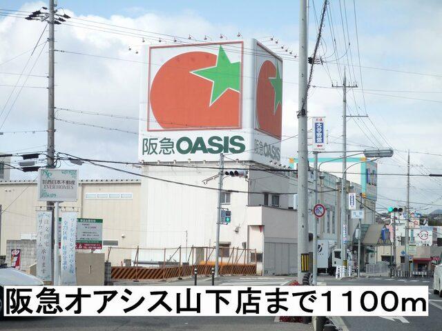 阪急オアシス：1100m