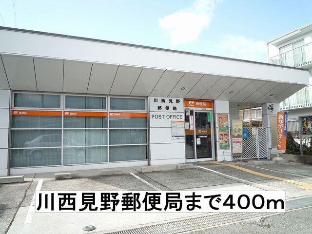 川西見野郵便局：400m