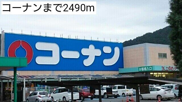 コーナン：2490m