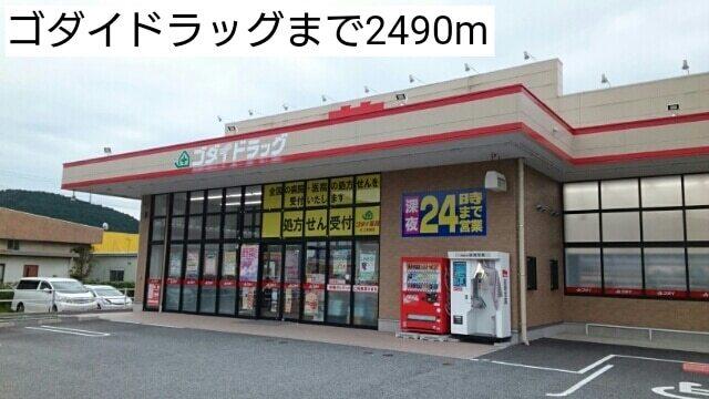 ゴダイドラッグ：2490m