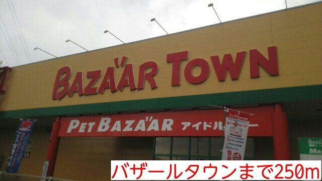 バザールタウン：250m