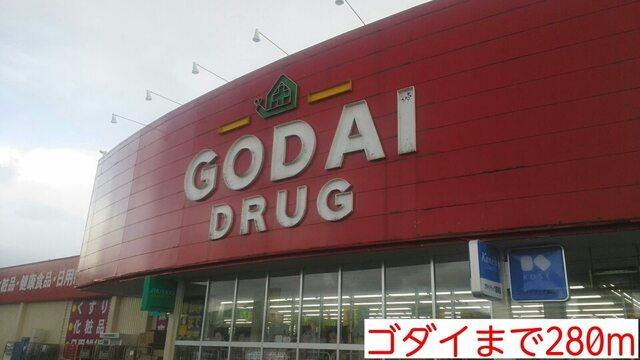 ゴダイ：280m