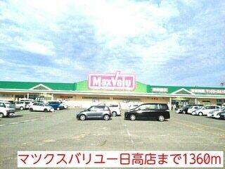 マツクスバリユー日高店：1360m