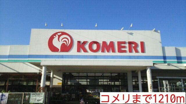 コメリ：1210m
