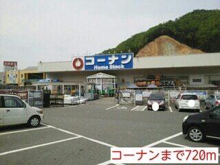 コーナン：720m