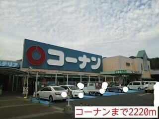 コーナン：2220m