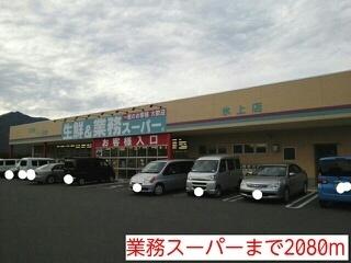 業務スーパー：2080m