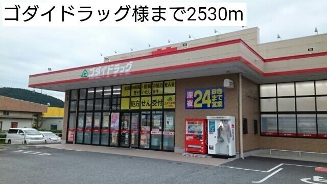 ゴダイドラッグ：2530m